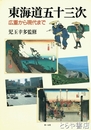 東海道五十三次　広重から現代まで
