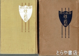 神秘の扉　性の真相