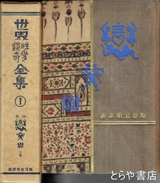 世界性愛談奇全集　第１巻　恋愛術　上巻