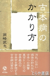古本病のかかり方