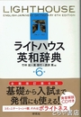 ライトハウス英和辞典　第６版