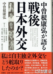 中曾根康弘が語る戦後日本外交