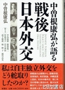 中曾根康弘が語る戦後日本外交