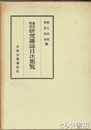 幕末明治研究雑誌目次集覧