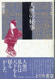 大奥の秘事