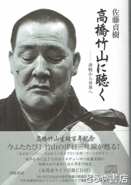 高橋竹山に聴く　津軽から世界へ