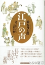 江戸の声　話されていた言葉を聴く
