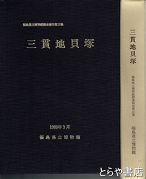 三貫地貝塚　福島県立博物館調査報告第１７集
