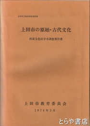 上田市の原始・古代文化　埋蔵文化財分布調査報告書