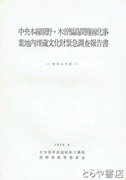 中央本線原野・木曽福島間複線化事業地内　埋蔵文化財緊急調査報告書