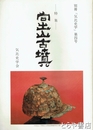 向出山古墳　別冊「気比史学」４号　特集号