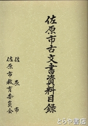 佐原市古文書資料目録