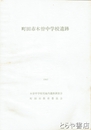 町田市木曽中学校遺跡