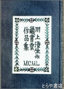 「蔵書票の川上澄生」　川上澄生作蔵書票作品集