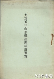 大正５年山形県生産統計要覧