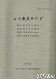 志木市遺跡群　１７　城山遺跡４９・５７・西原大塚遺跡１１３・１２４　志木市の文化財３９集