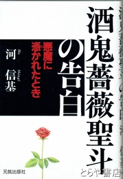 酒鬼薔薇聖斗の告白　悪魔に憑かれたとき