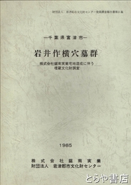 岩井作横穴墓群　千葉県富津市