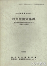 岩井作横穴墓群　千葉県富津市
