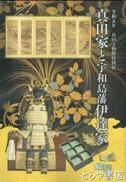 真田家と宇和島伊達家　令和五年真田宝物館特別展