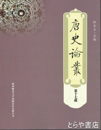 唐史論叢　第１７集
