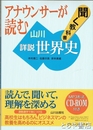 アナウンサーが読む聞く教科書山川詳説世界史