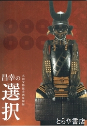 昌幸の選択　真田宝物館企画展図録