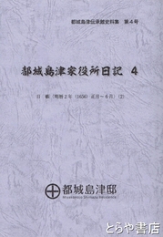 都城島津家役所日記４　日帳（明暦２年（１６５６）正月～６月）（２）　都城島津家伝承館史料集第４号