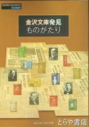 金沢文庫発見ものがたり　神奈川県立金沢文庫８０年企画展