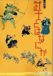 企画展示　武士とはなにか