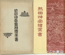 熱田神宮絵葉書　２種　熱田神宮宝物絵葉書・袋入８枚・解説付　熱田神宮絵葉書・袋入彩色３枚