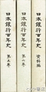 日本銀行百年史　５・６・資料編