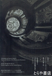 信長とクアトロ・ラガッツイ桃山の夢と幻　杉本博司と天正少年使節が見たヨーロッパ　ＭＯＡ美術館リニューアル記念特別展