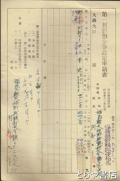 第一封鎖預金等設定申請書