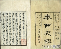 泰西史鑑　上編巻一