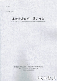 本郷台遺跡群　第３地点　東京都文京区　加賀前田家本郷邸　三四郎池