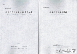 小石川三丁目東遺跡　第２地点とも２冊　東京都文京区
