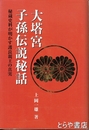 大塔宮子孫伝説秘話　秘蔵史料が明かす護良親王の真実