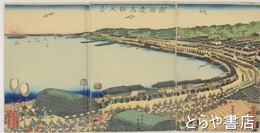 東海道高輪風景　貞秀画　３枚続