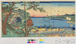 東海道神名川横浜風景　国綱画　３枚続