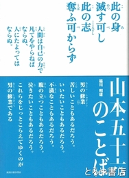 山本五十六のことば