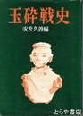 玉砕戦史