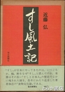 すし風土記
