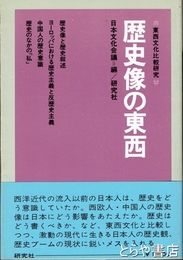 歴史像の東西　東西文化比較研究