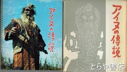 アイヌの伝説　２８話収録