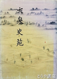 大泉史苑　第２号