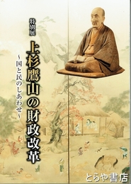 特別展　上杉鷹山の財政改革　国と民のしあわせ