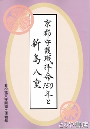 京都守護職拝命１５０年と新島八重　平成２４年度若松城天守閣郷土博物館企画展図録