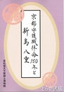 京都守護職拝命１５０年と新島八重　平成２４年度若松城天守閣郷土博物館企画展図録