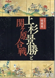 上杉景勝と関ヶ原合戦　没後４００年記念特別展